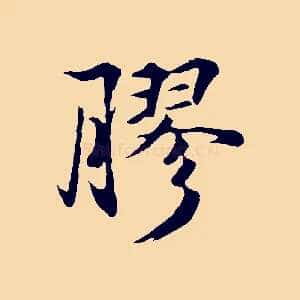 膠
