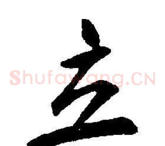 立