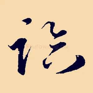 臨