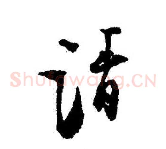 請