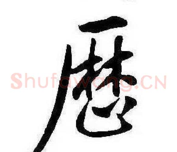 歷