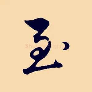 至