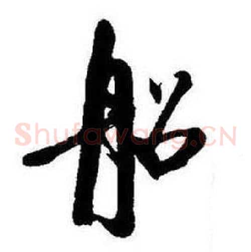 船