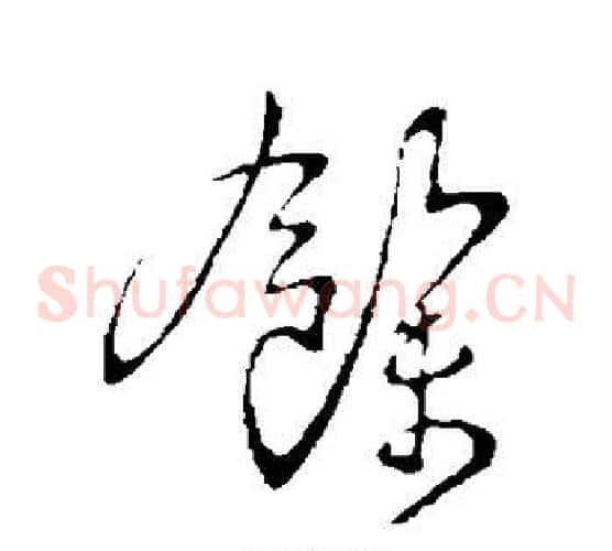 余