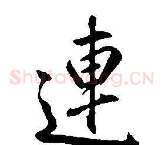 連
