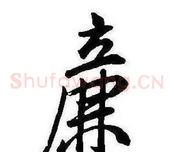 廉