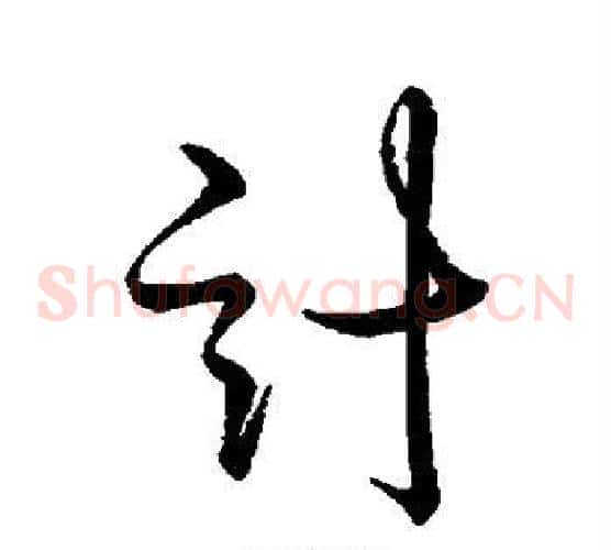 计