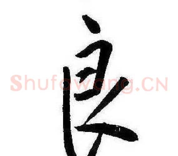 良