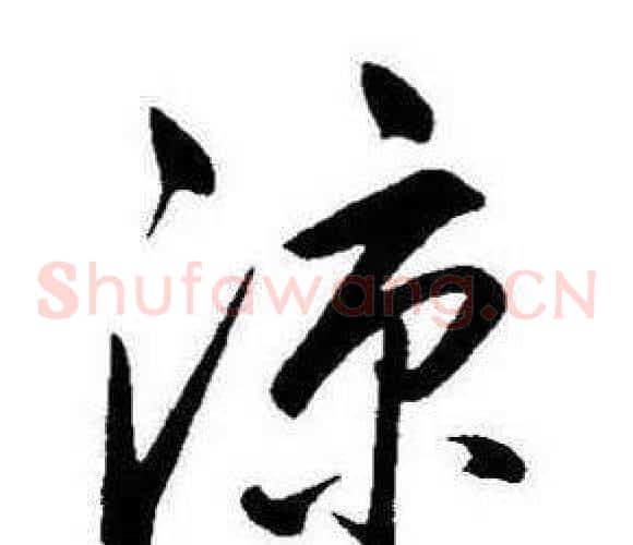 涼