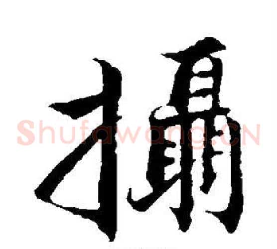 摄