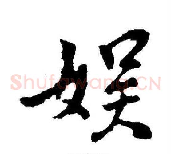 娱