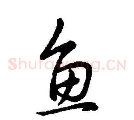 魚