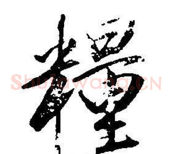糧
