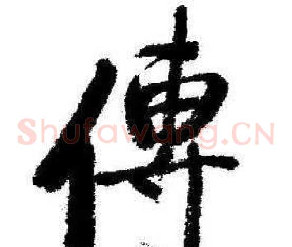 傳