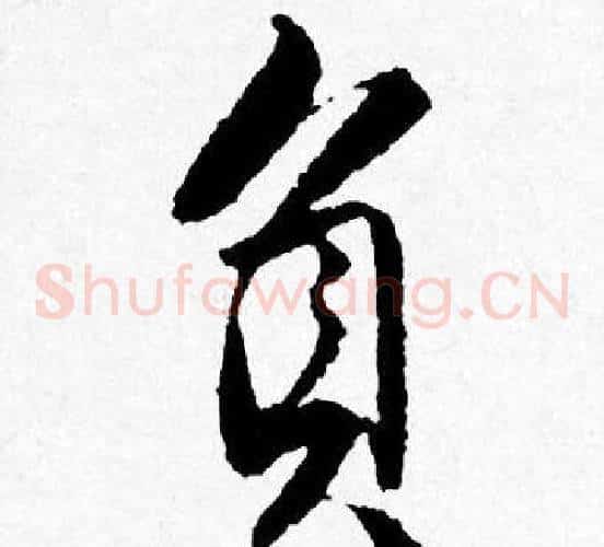 負