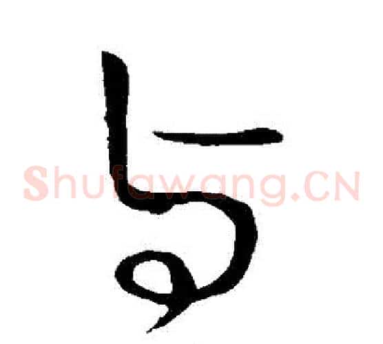 與