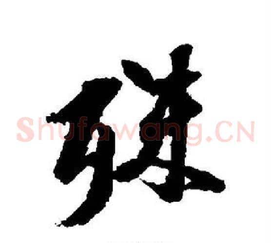 殊
