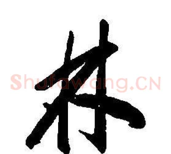 林