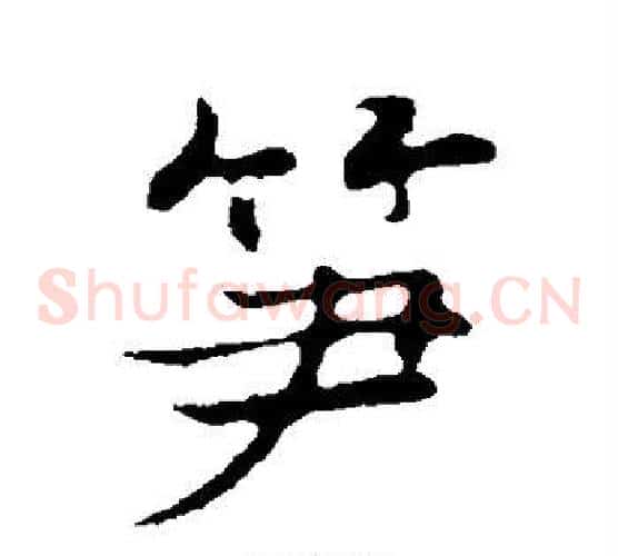 笋