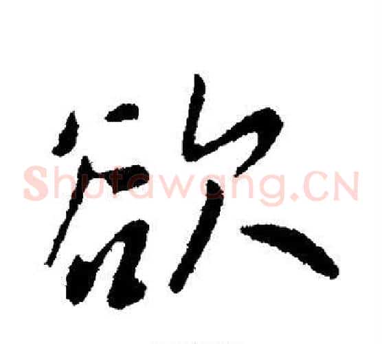 欲