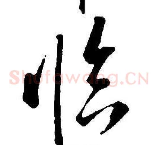 臨