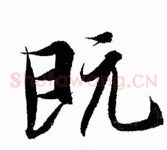 既