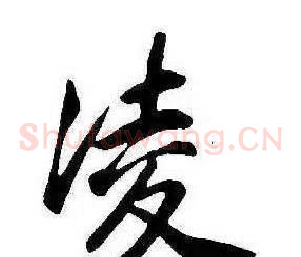 凌
