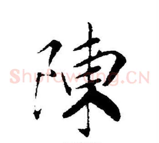 陈