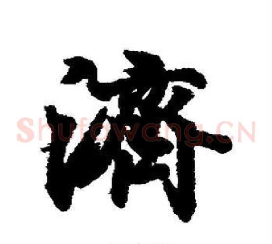 济