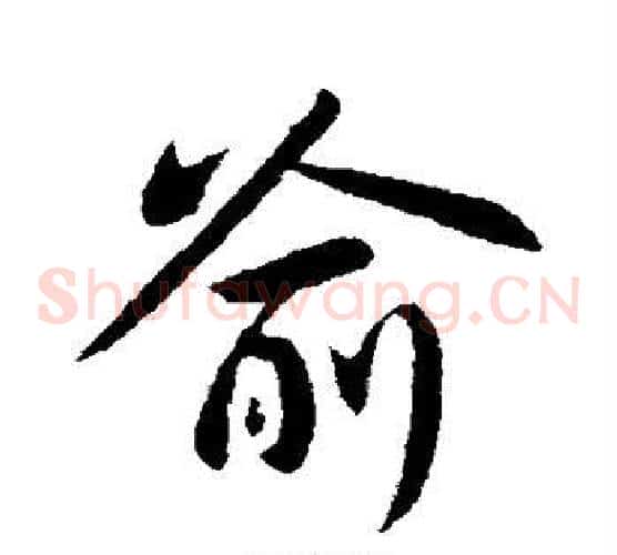 喻