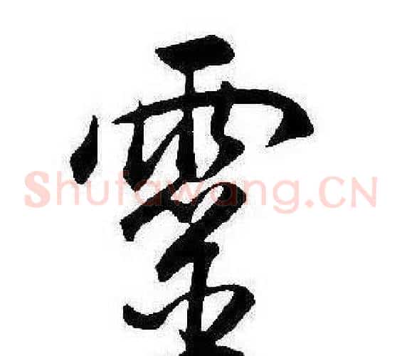 靈
