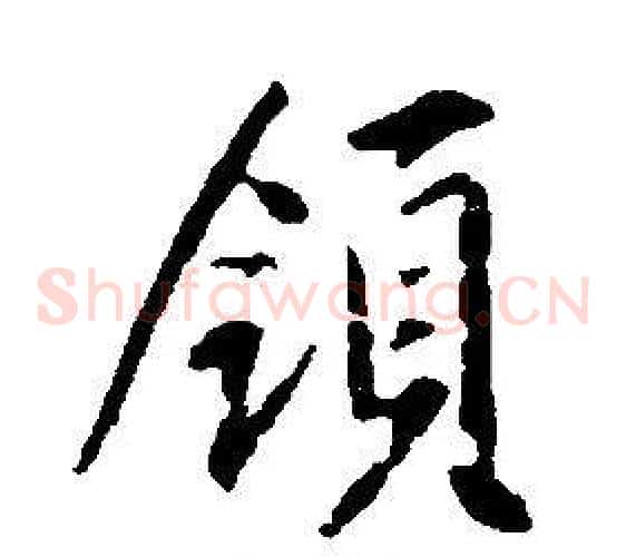 領