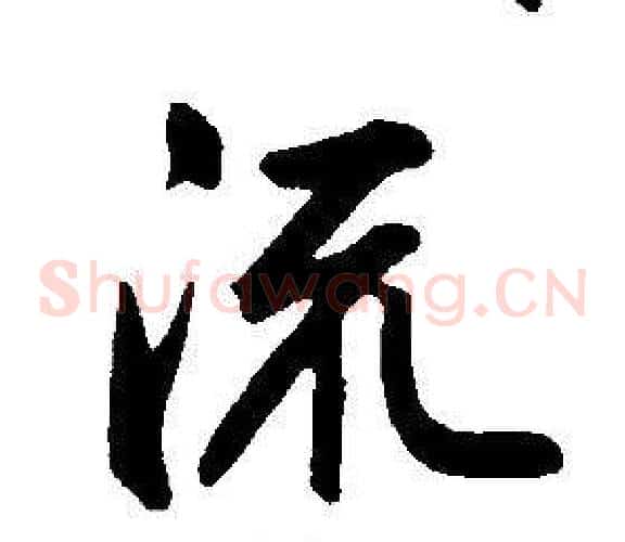 流