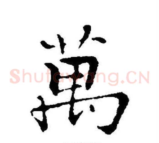 万