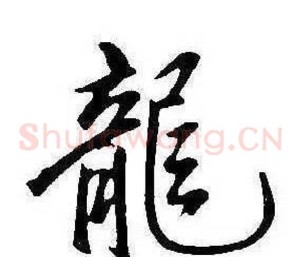 龍