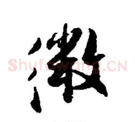 微