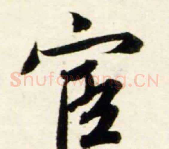 宦