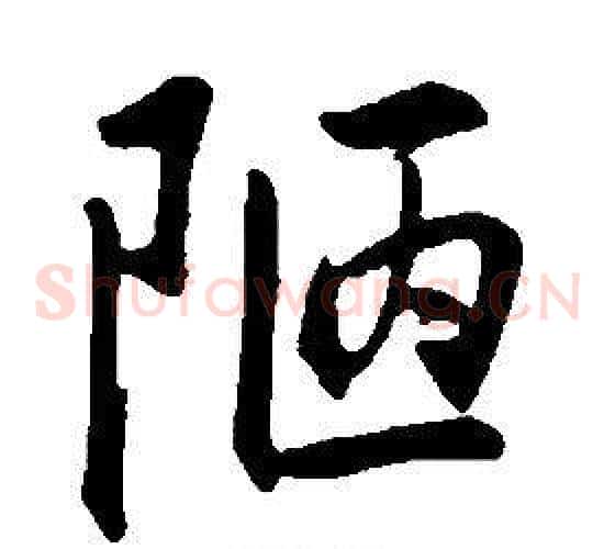 陋