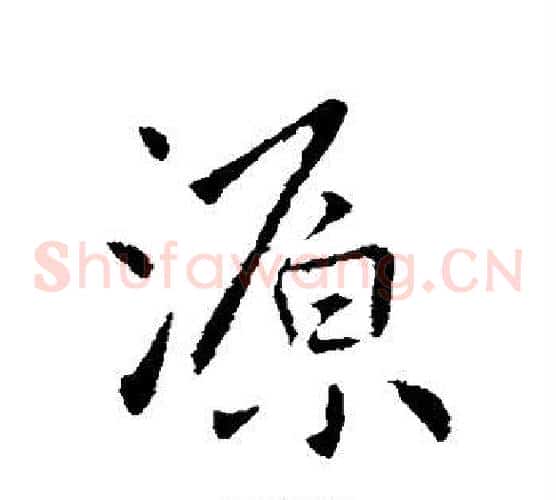 源