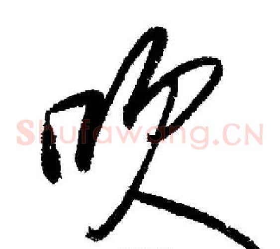 吹