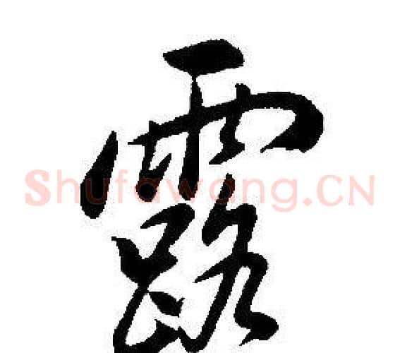 露