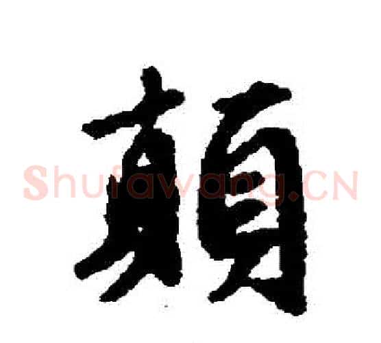 顛