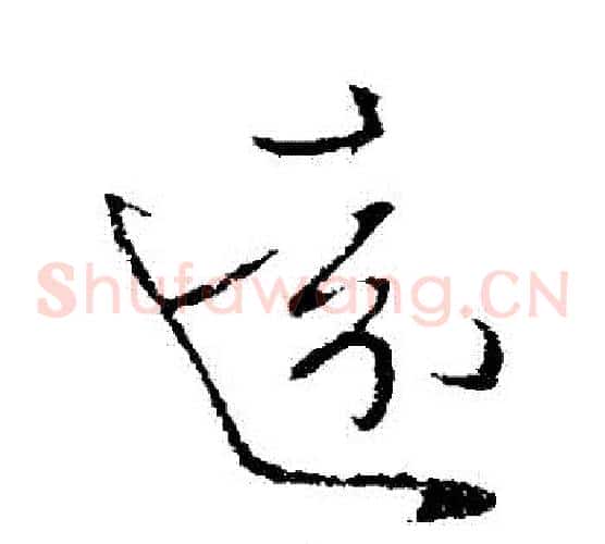 遠