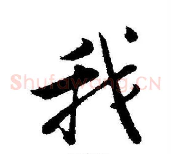 我