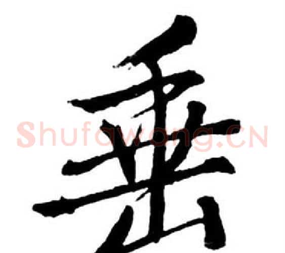 垂