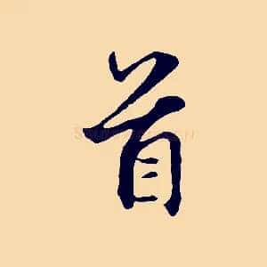 首