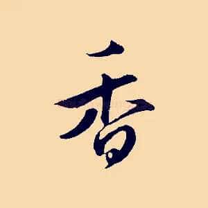 香