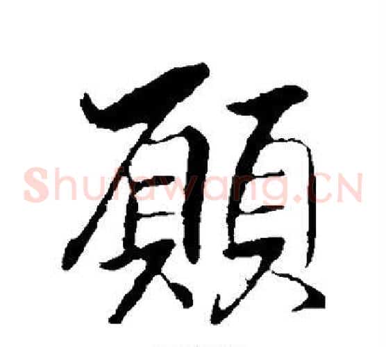 愿