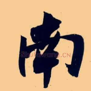 南