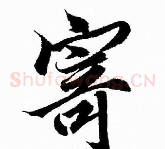 寄